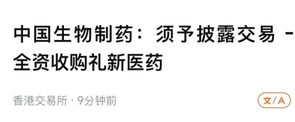 线上配资平台开户 重磅! 中国生物制药10亿美金收购礼新!