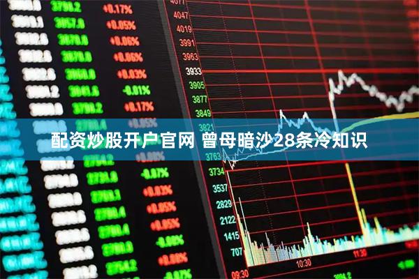 配资炒股开户官网 曾母暗沙28条冷知识